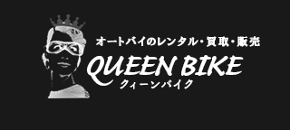 レンタルバイクのクイーンバイク｜オフィシャルサイト